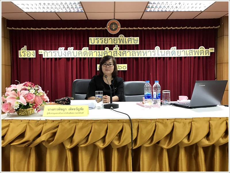 ﻿กรมบังคับคดีร่วมบรรยายให้ความรู้แก่ข้าราชการทหารในสังกัดกรมพระธรรมนูญ